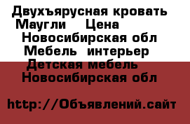 Двухъярусная кровать “Маугли“ › Цена ­ 6 000 - Новосибирская обл. Мебель, интерьер » Детская мебель   . Новосибирская обл.